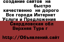 создание сайтов  на joomla, wordpress . быстро ,качественно ,не дорого - Все города Интернет » Услуги и Предложения   . Свердловская обл.,Верхняя Тура г.